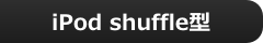 iPod Shuffle�^